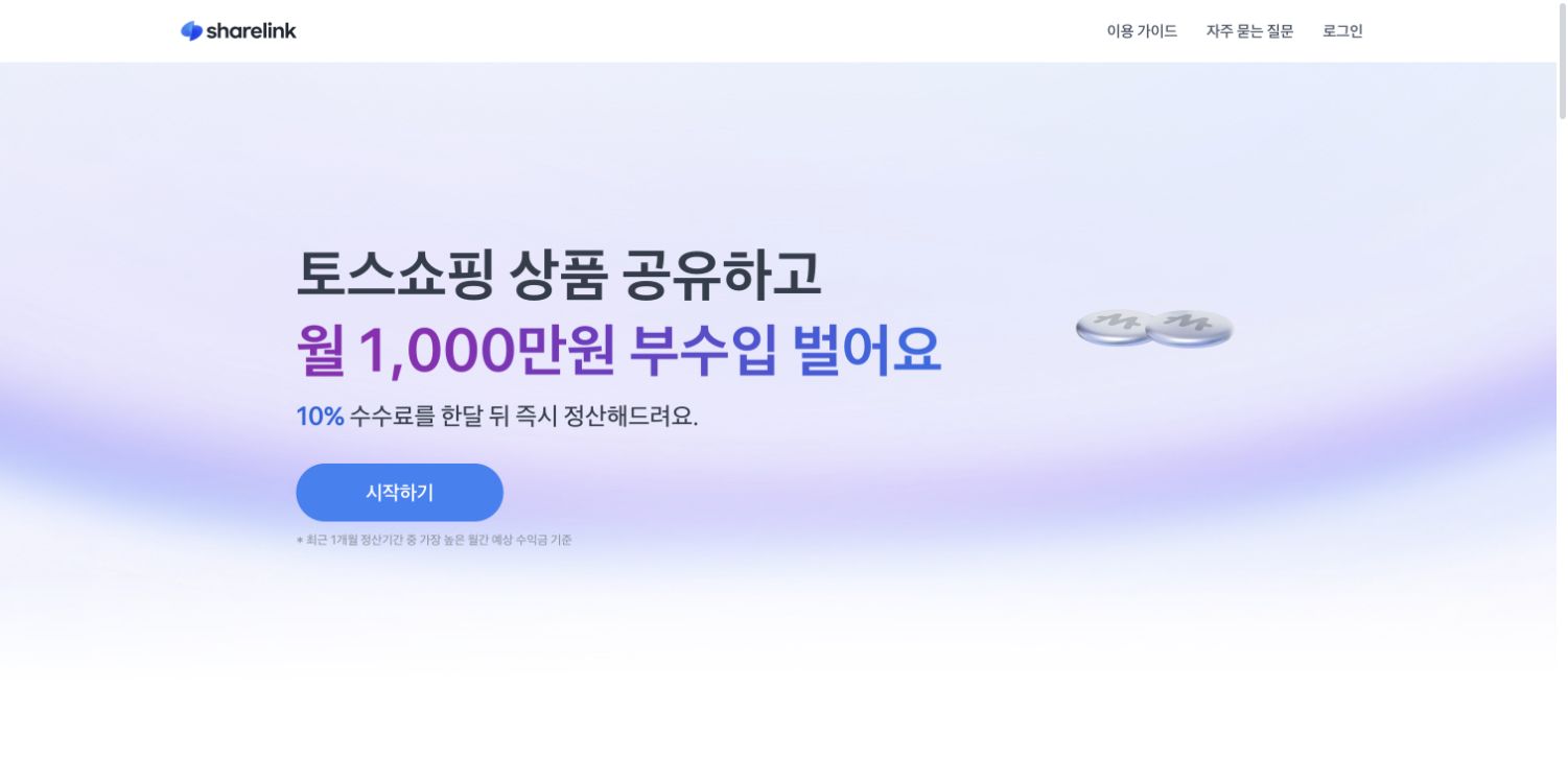 토스쇼핑 쉐어링크의 월 1천만 원 부수입과 10퍼센트 수수료 홍보 화면