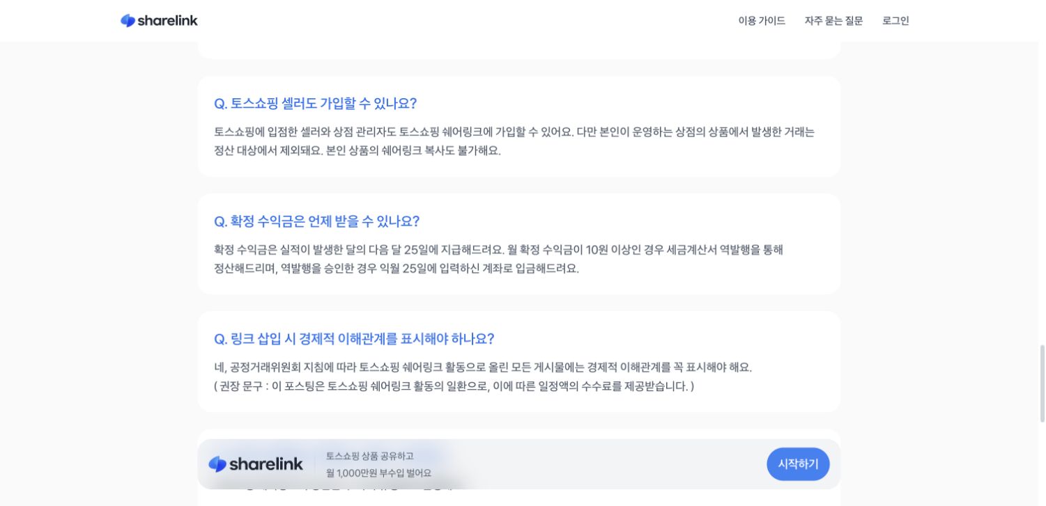 토스쇼핑 쉐어링크 FAQ의 정산일과 경제적 이해관계 권장 문구