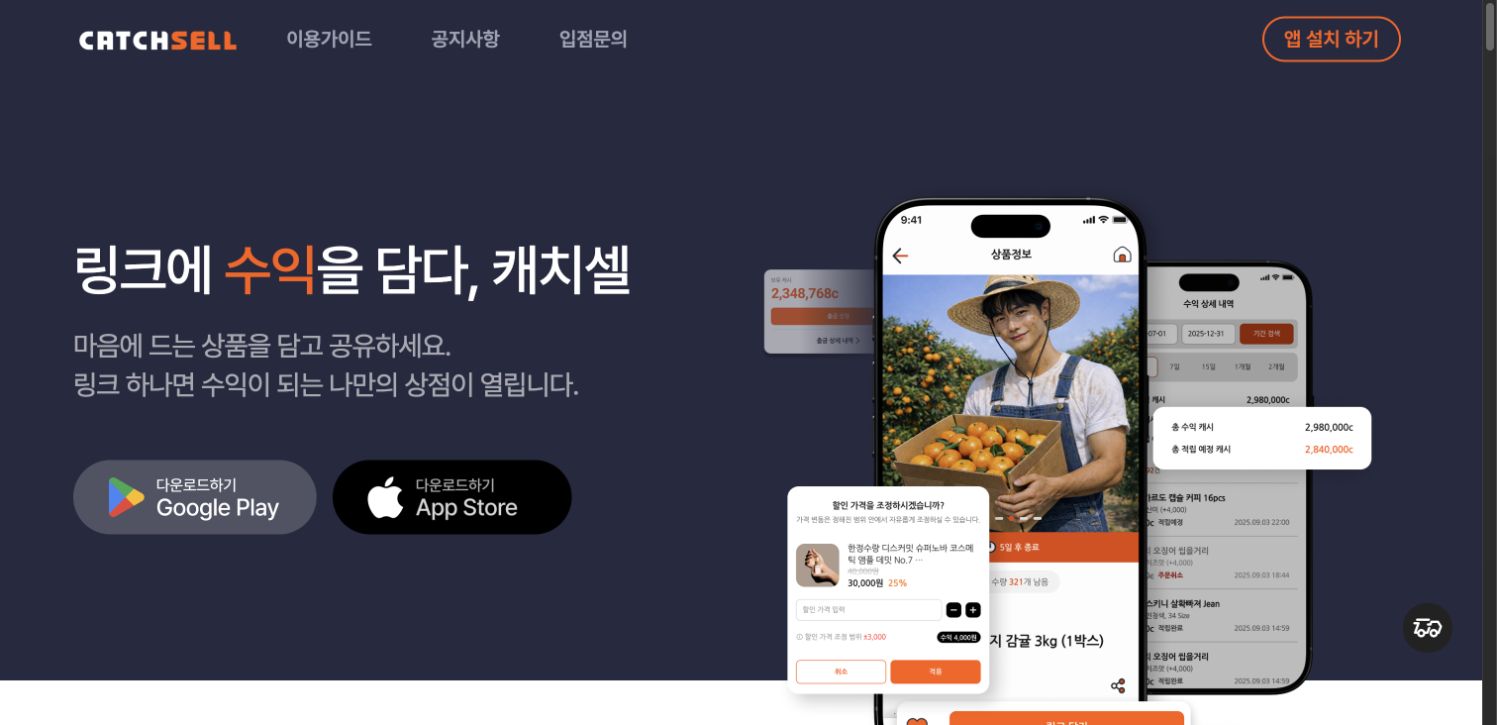 캐치셀의 링크 하나로 나만의 상점이 열린다는 공식 소개 화면