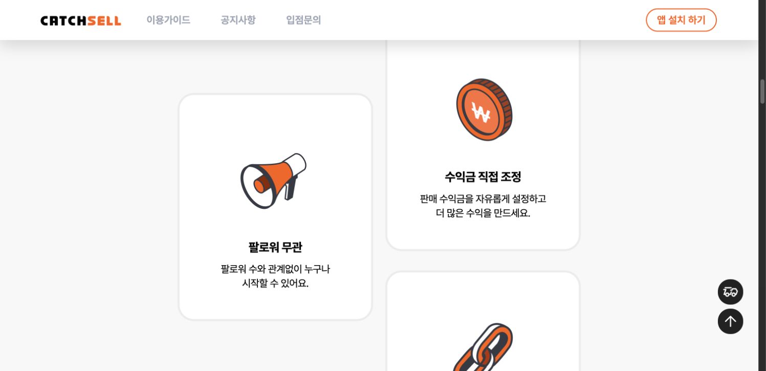 팔로워 무관과 판매 수익금 조정을 소개하는 캐치셀 화면