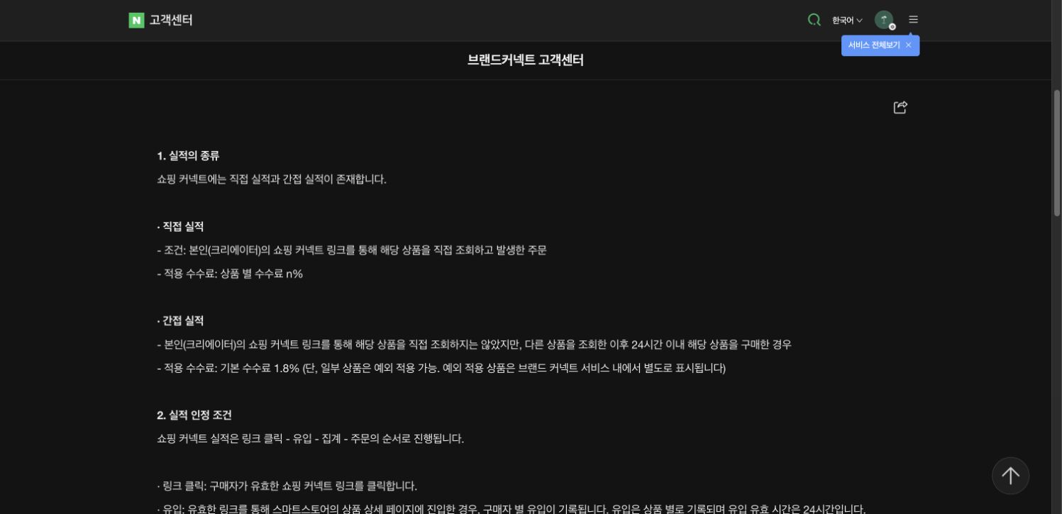 네이버 쇼핑 커넥트 직접·간접 실적 인정 기준 안내