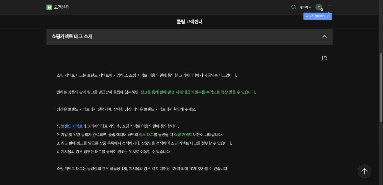 네이버 클립에 쇼핑 커넥트 태그를 추가하는 공식 안내