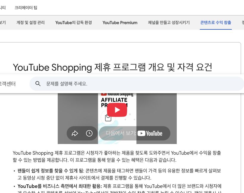 YouTube Shopping 제휴 프로그램 개요 및 자격 요건 공식 고객센터 화면