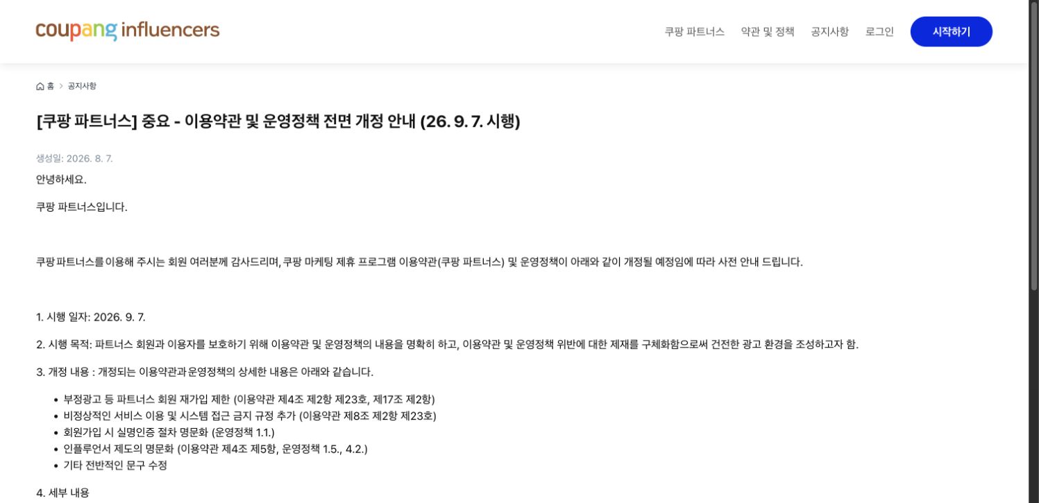 2026년 9월 7일 시행 예정 쿠팡파트너스 이용약관과 운영정책 개정 공지