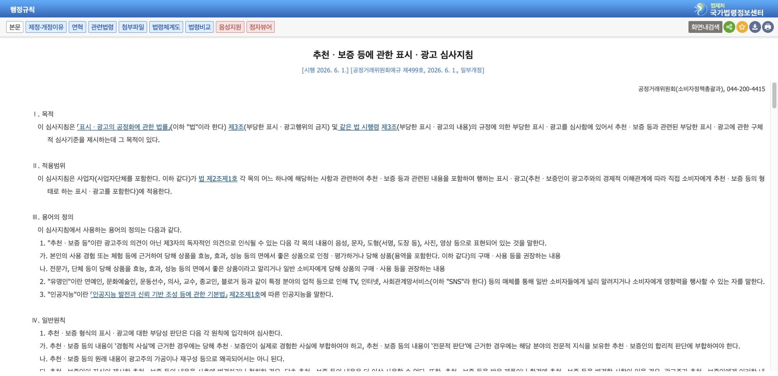 국가법령정보센터의 2026년 6월 1일 시행 추천·보증 심사지침 화면