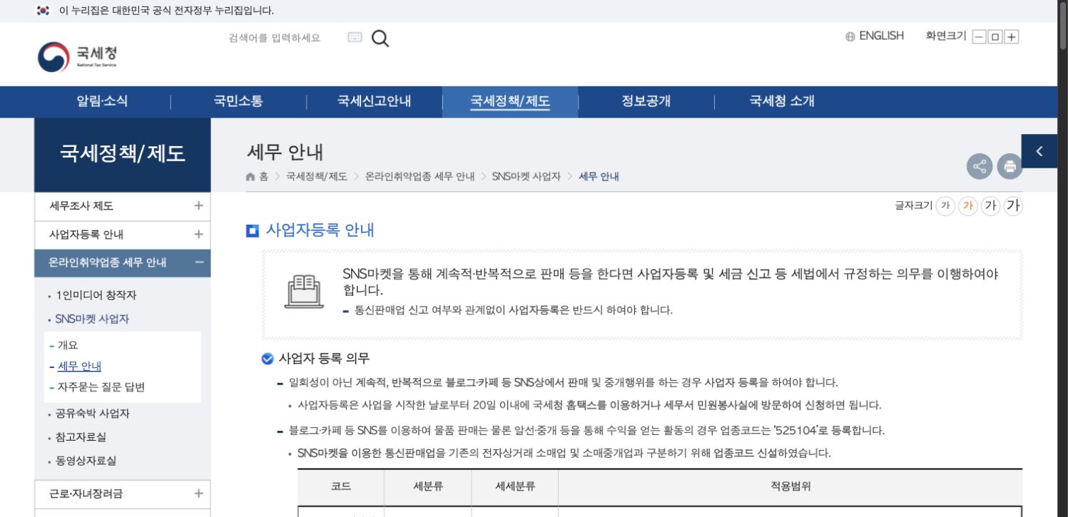 국세청 SNS마켓 사업자등록 안내 화면